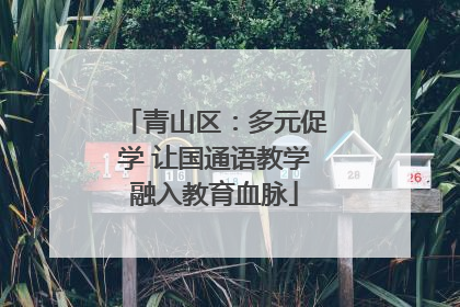 青山区：多元促学 让国通语教学融入教育血脉